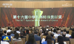 第十六届中华图书特殊贡献奖颁奖仪式在京举行