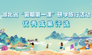 湖北省“暑期第一课”研学旅行活动优秀成果评选启动