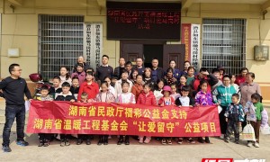关爱留守儿童 湖南省温暖工程基金会在行动