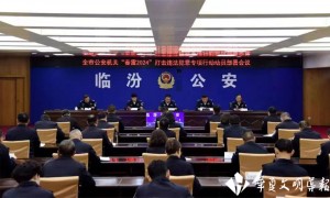 临汾市公安局召开“春雷2024”打击违法犯罪专项行动动员部署会