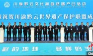 2023年川渝黔云“文化和自然遗产日”活动在九寨沟举行