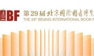 56个国家和地区的2500家展商将参与第29届北京国际图书博览会