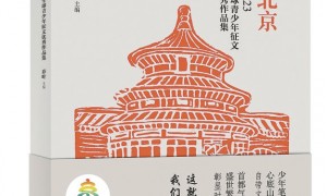 《我爱北京》亮相2023北京文化论坛 生动讲述新时代北京故事