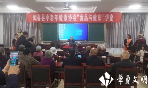 山西省闻喜县中老年健康协会为老干部举办健康讲座