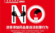 广东省市场监管局警示：凉茶禁止非法添加药品